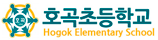 호곡초등학교
