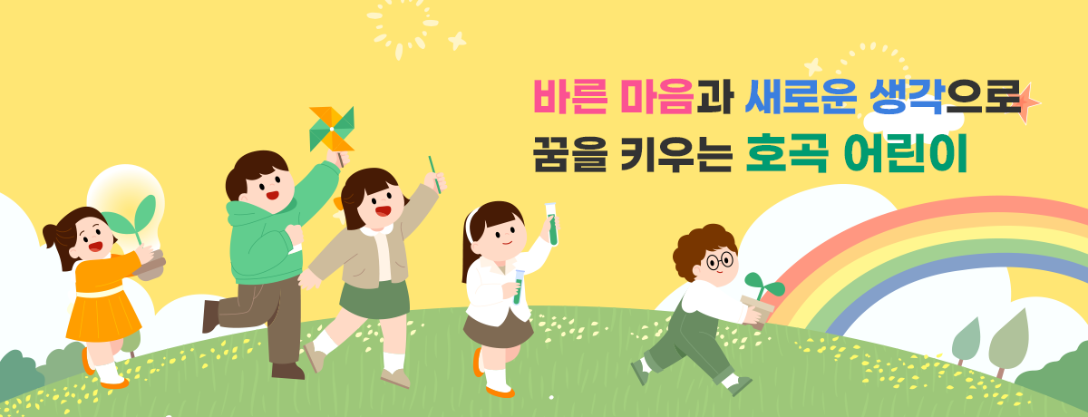 바른 마음과 새로운 생각으로 꿈을 키우는 호곡 어린이